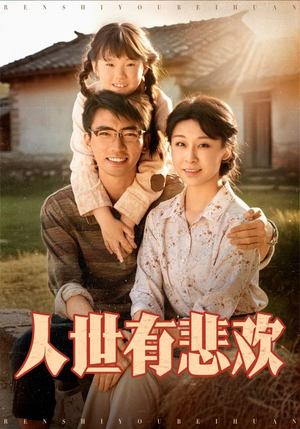 人世有悲欢(61集) 人世有悲欢(61集)热门短剧推荐