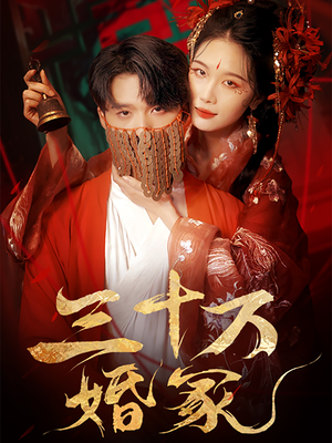 三十万婚冢(51集) 三十万婚冢(51集)夸克在线观看