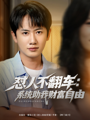 怼人不翻车:系统助我财富自由(90集) 怼人不翻车:系统助我财富自由(90集)每日分享短剧
