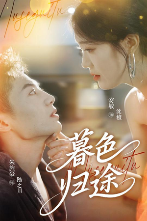 暮色归途(50集) 暮色归途(50集)在哪个平台能看