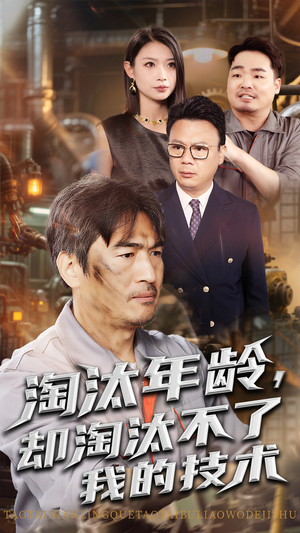 淘汰年龄却淘汰不了我的技术(71集) 淘汰年龄却淘汰不了我的技术(71集)解说文案