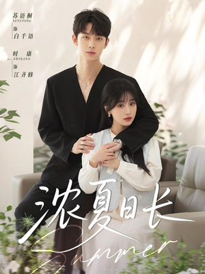 浓夏日长(96集) 浓夏日长(96集)好看的短剧推荐