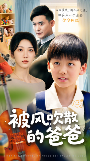 被风吹散的爸爸（63集）原创精彩短剧