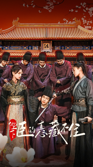 陛下臣的真心藏不住（91集）在哪里看