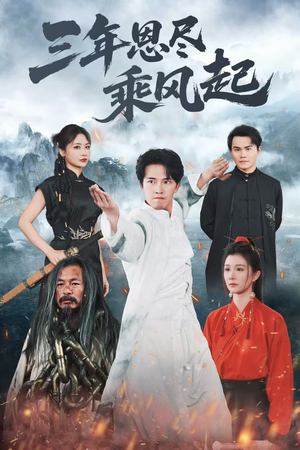 三年恩尽乘风起(60集) 三年恩尽乘风起(60集)无需会员免费看