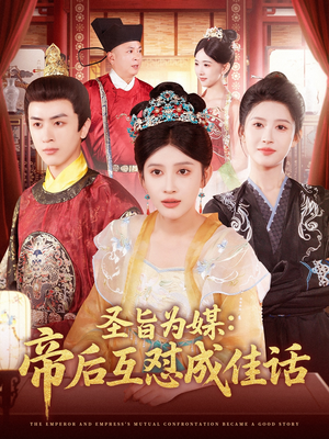 圣旨为媒帝后互怼成佳话(158集) 圣旨为媒帝后互怼成佳话(158集)番茄短剧看全集