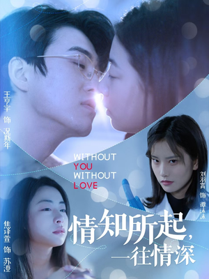 情知所起一往情深(53集) 情知所起一往情深(53集)甜宠短剧追到爽