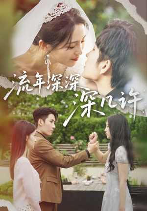 流年深深深几许(70集) 流年深深深几许(70集)全集免费看短剧