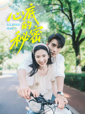 心底的秘密(70集) 心底的秘密(70集)夸克在线观看