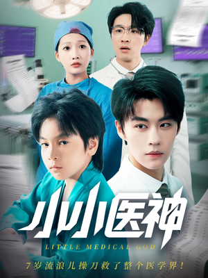 小小医神(50集) 小小医神(50集)短剧免费分享