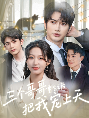 三个哥哥重生之后把我宠上天(79集) 三个哥哥重生之后把我宠上天(79集)短剧越看越精彩