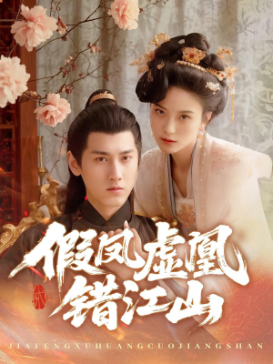 假凤虚凰错江山(63集) 假凤虚凰错江山(63集)网络小短剧
