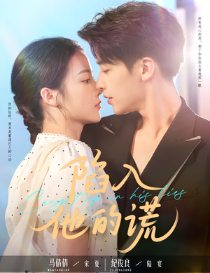 陷入他的谎(60集) 陷入他的谎(60集)短剧全集抢先看