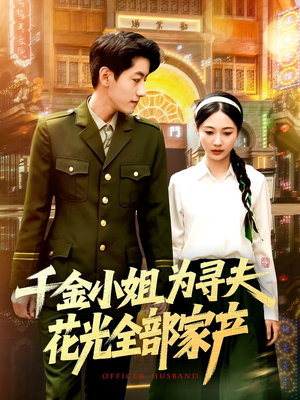 千金小姐为寻夫花光全部家产(106集) 千金小姐为寻夫花光全部家产(106集)火爆短剧推荐