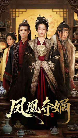 凤凰夺嫡(60集) 凤凰夺嫡(60集)好看上头短剧