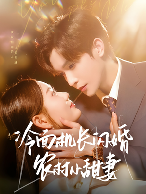 冷面机长闪婚农村小甜妻(73集) 冷面机长闪婚农村小甜妻(73集)热播短剧免费看