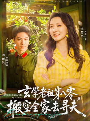 玄学老祖穿八零,搬空全家去寻夫(80集) 玄学老祖穿八零,搬空全家去寻夫(80集)热播短剧排行榜