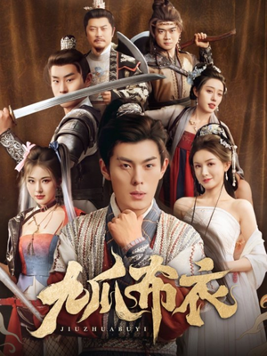 九爪布衣(65集) 九爪布衣(65集)短剧完整版免费