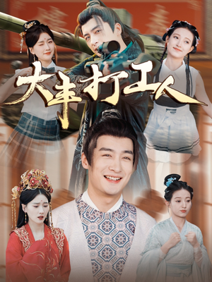 大丰打工人(70集) 大丰打工人(70集)免费短剧全集看