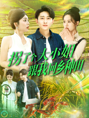 拐了个大小姐跟我回乡种田（110集）在哪看