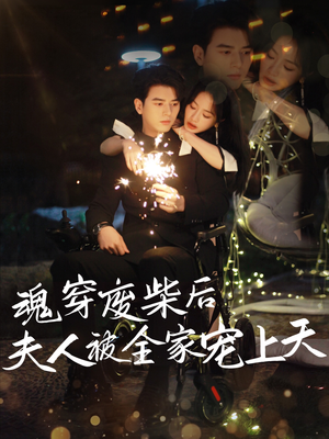 魂穿废材后夫人被全家宠上天(79集) 魂穿废材后夫人被全家宠上天(79集)短剧有好货推荐