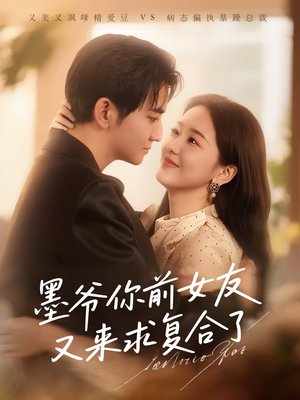 墨爷你前女友又来求复合了(82集) 墨爷你前女友又来求复合了(82集)好看的国产短剧