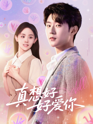 真想好好爱你（80集）精彩短剧分享