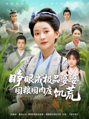 睁眼成极品婆婆囤粮囤肉度饥荒(81集) 睁眼成极品婆婆囤粮囤肉度饥荒(81集)短剧精彩绝伦