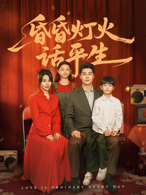 昏昏灯火话平生(60集) 昏昏灯火话平生(60集)大结局