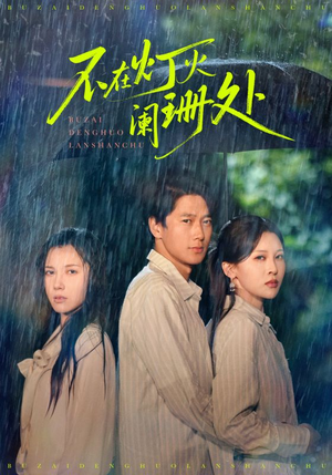 不在灯火阑珊处(74集) 不在灯火阑珊处(74集)亿万短剧抢先看