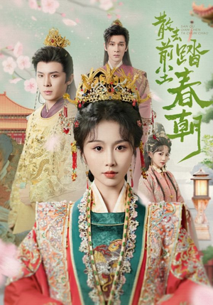 散去前尘踏春朝(56集) 散去前尘踏春朝(56集)女主谁演的