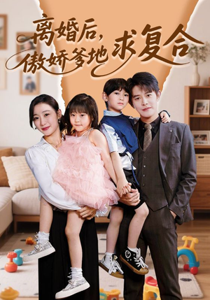 离婚后,傲娇爹地求复合(66集) 离婚后,傲娇爹地求复合(66集)短剧全集免费