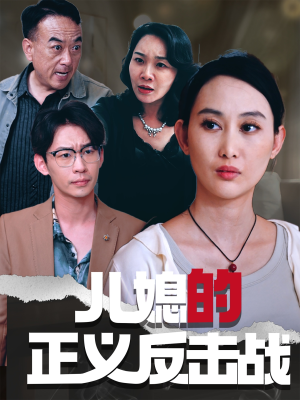 儿媳的正义反击战(25集) 儿媳的正义反击战(25集)超好看古装短剧