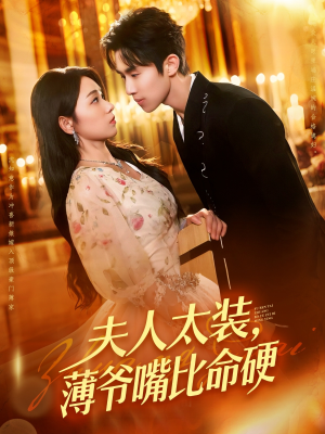 夫人太装薄爷嘴比命硬(136集) 夫人太装薄爷嘴比命硬(136集)经典回顾免费看