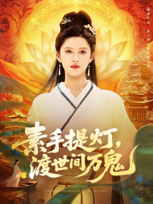 素手提灯渡世间万鬼(111集) 素手提灯渡世间万鬼(111集)男频短剧推荐