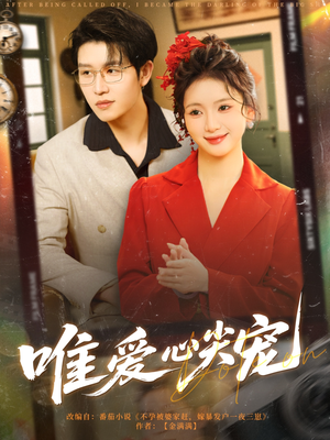 唯爱心尖宠（80集）热门短剧大全