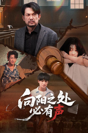 向阳之处必有声(50集) 向阳之处必有声(50集)去哪里看
