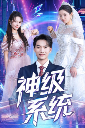 神级系统(71集) 神级系统(71集)热播短剧重燃