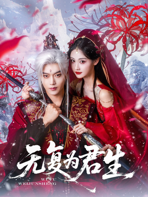 无复为君生(75集) 无复为君生(75集)免费版