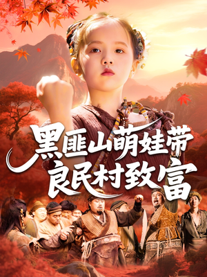 黑匪山萌娃带良民村致富(118集) 黑匪山萌娃带良民村致富(118集)火爆短剧推荐