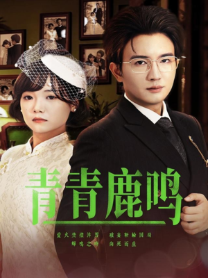 青青鹿鸣(70集) 青青鹿鸣(70集)看到了大结局