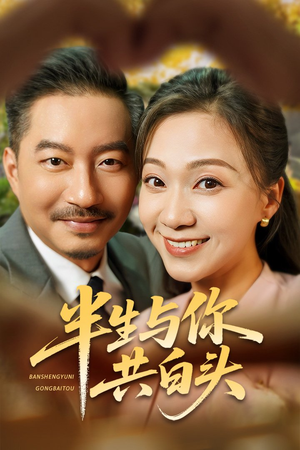 半生与你共白头(48集) 半生与你共白头(48集)好短剧分享