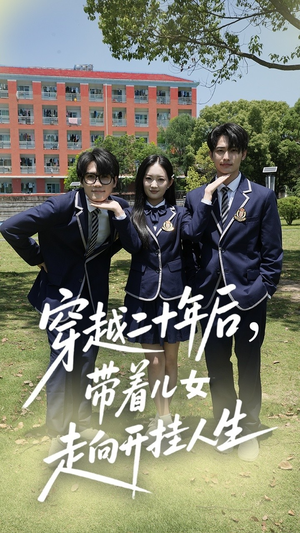 穿越二十年后带着儿女走向开挂人生(50集) 穿越二十年后带着儿女走向开挂人生(50集)热门短剧榜单