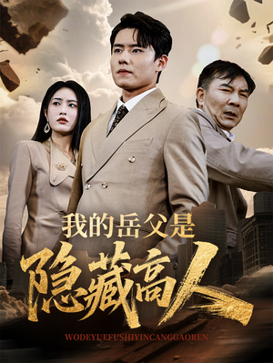 我的岳父是隐藏高人(71集) 我的岳父是隐藏高人(71集)在线观看全集