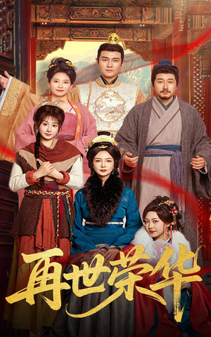 再世荣华(60集) 再世荣华(60集)热门短剧推广