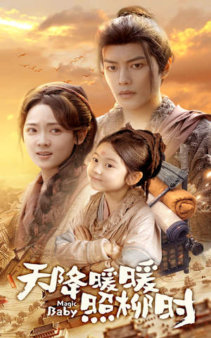 天降暖暖照柳时(64集) 天降暖暖照柳时(64集)简直不要太好看