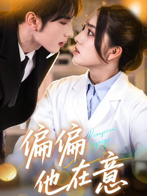 偏偏他在意(67集) 偏偏他在意(67集)爆火短剧追不停