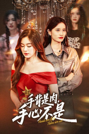 手背是肉手心不是(45集) 手背是肉手心不是(45集)免费版