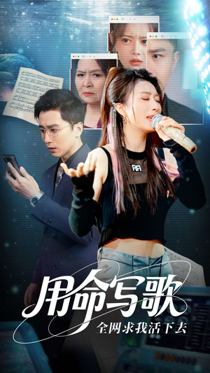 用生命写歌全网求我活下去(70集) 用生命写歌全网求我活下去(70集)全剧免费观看