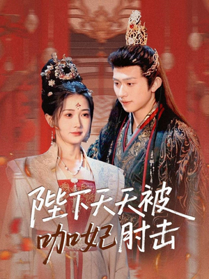 陛下天天被咖妃肘击(72集) 陛下天天被咖妃肘击(72集)穿越短剧推荐